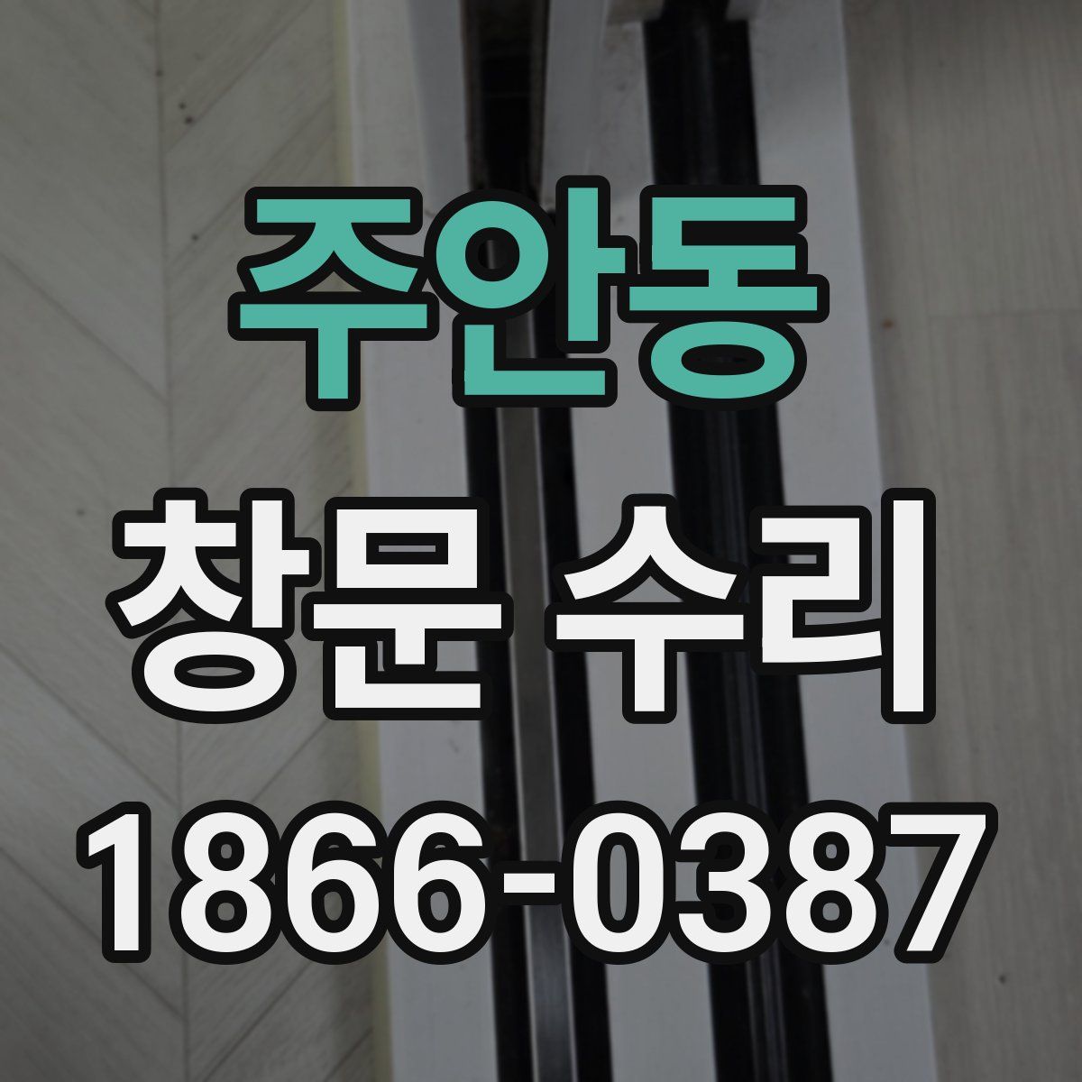 주안동 창문 수리
