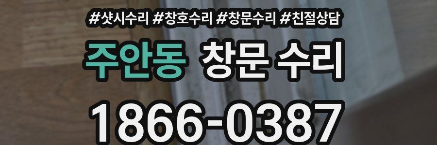 주안동 창문 수리