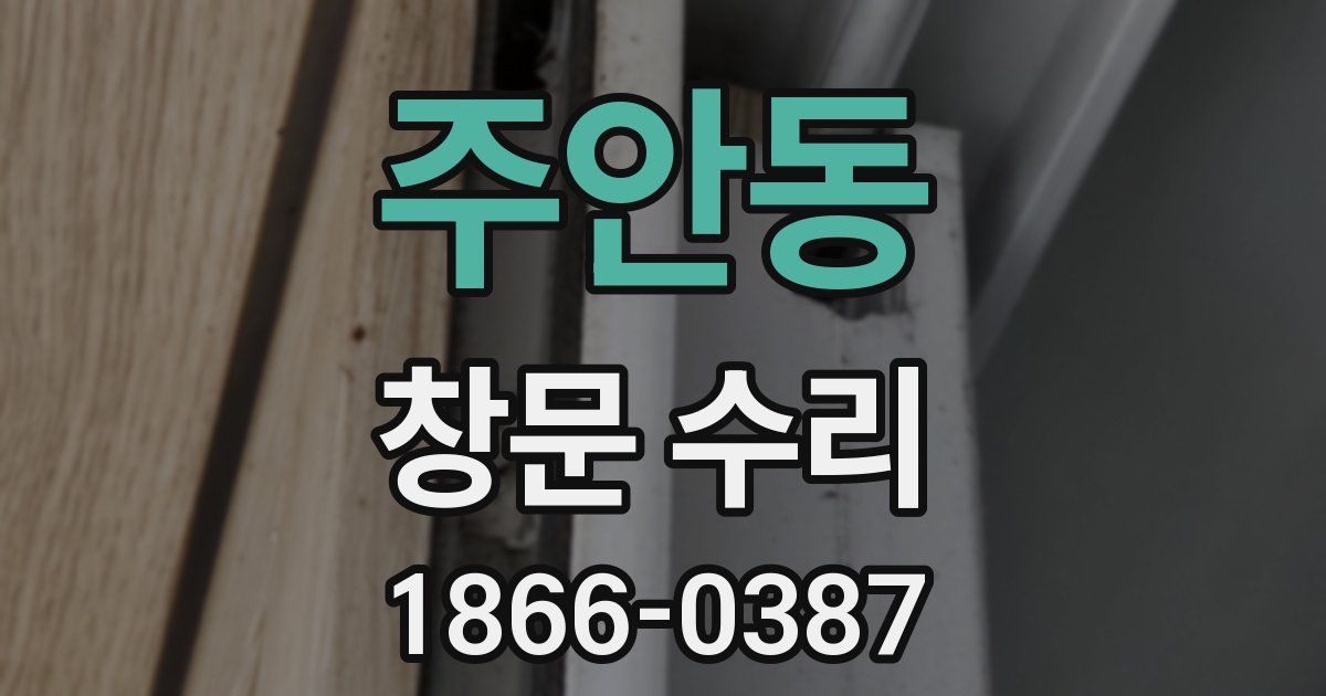 주안동 창문 수리
