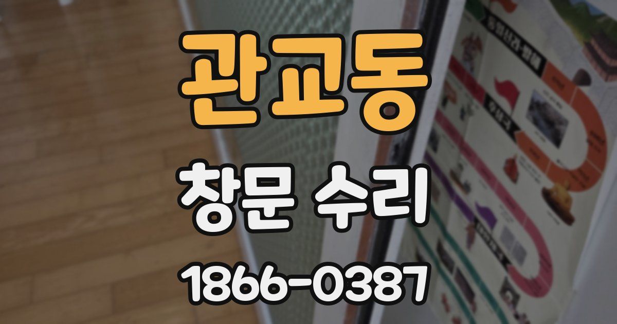 관교동 창문 수리