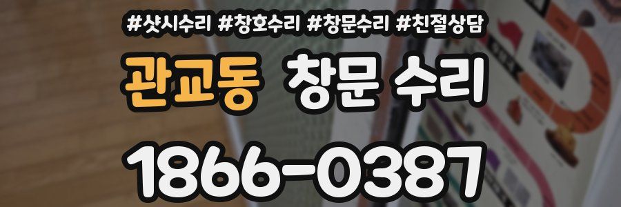 관교동 창문 수리