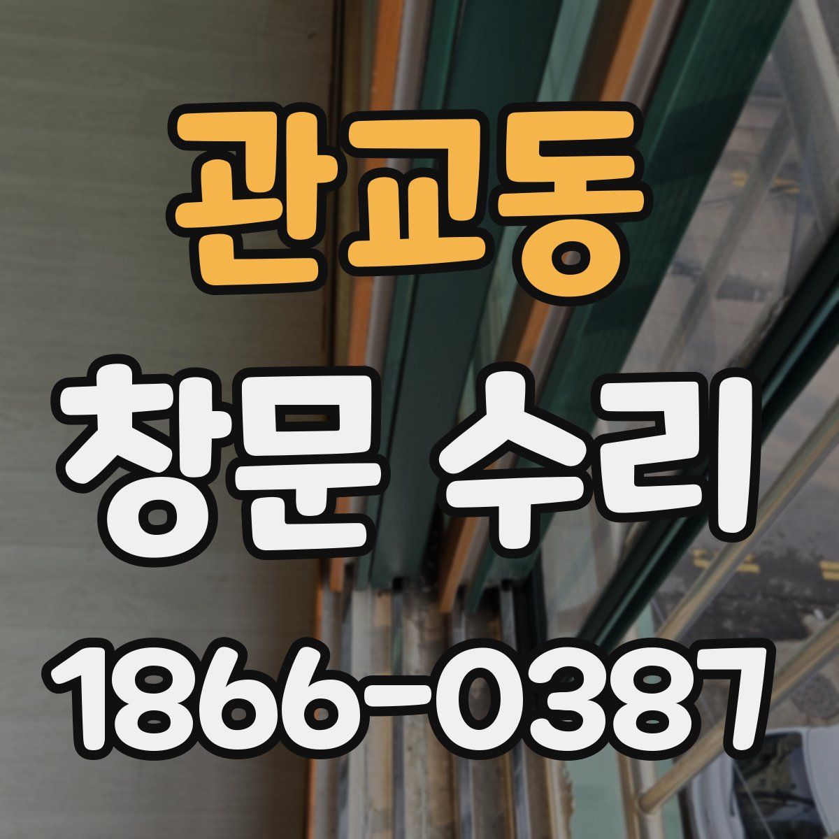 관교동 창문 수리