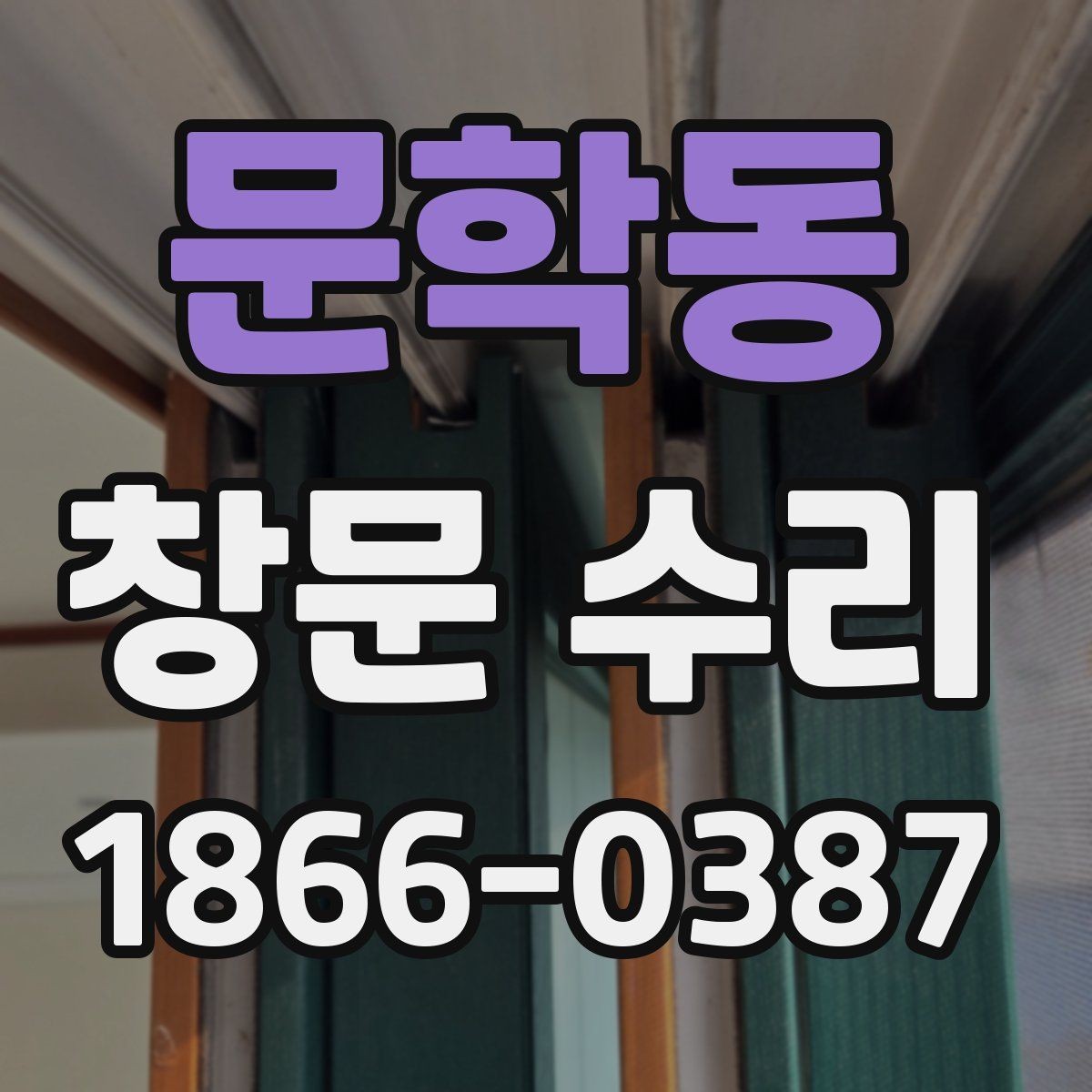 문학동 창문 수리 관련 문의가 많은 이유