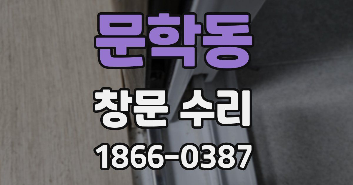 문학동 창문 수리