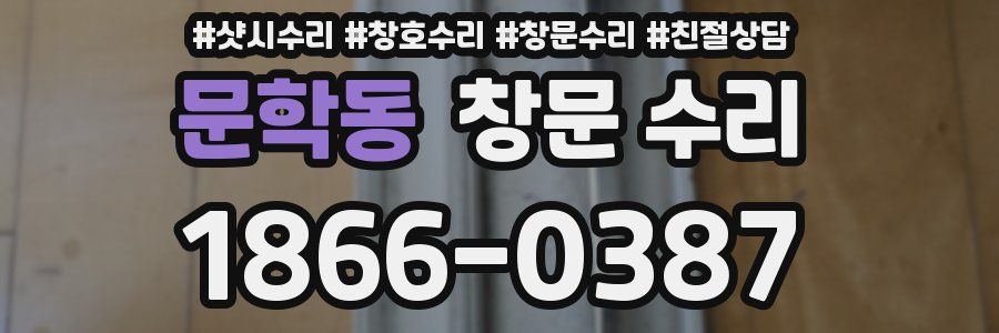 문학동 창문 수리