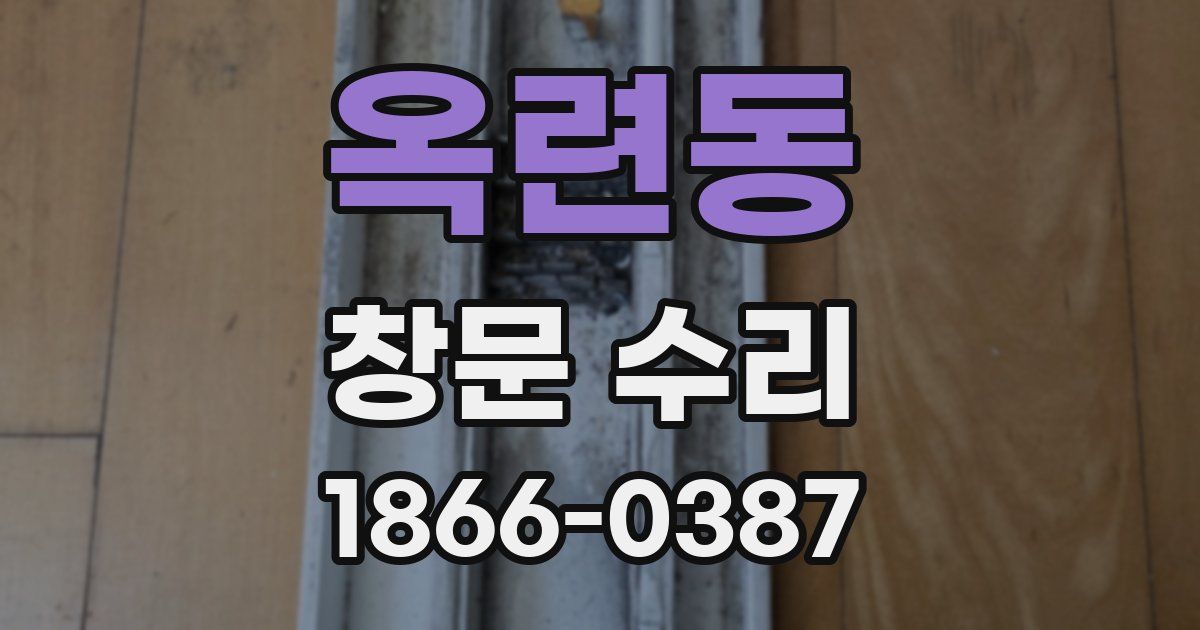 옥련동 창문 수리