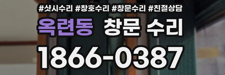 옥련동 창문 수리