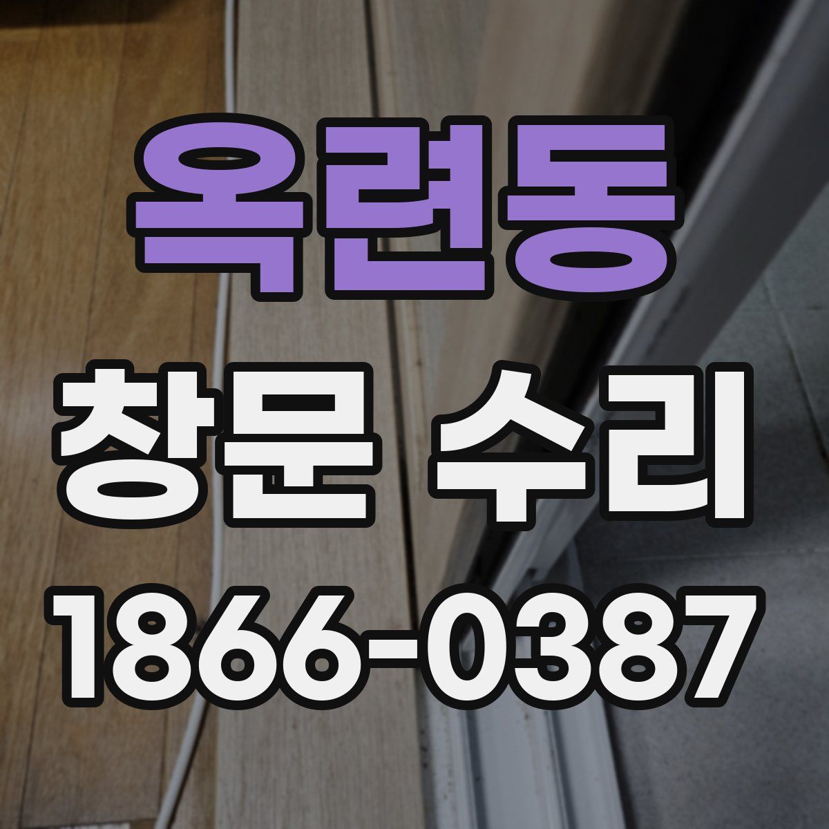 옥련동 창문 수리