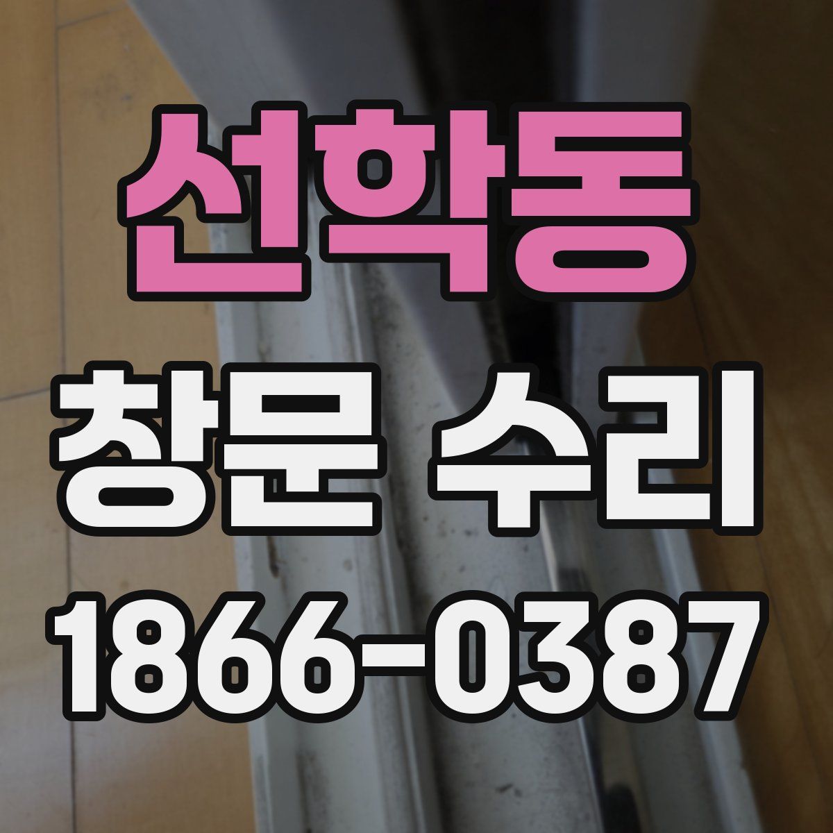 선학동 창문 수리