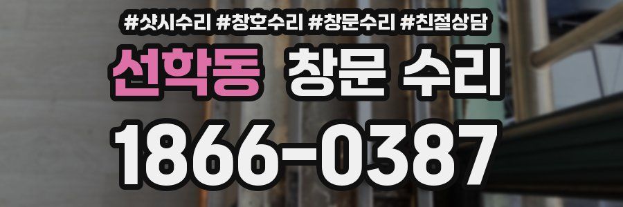 선학동 창문 수리