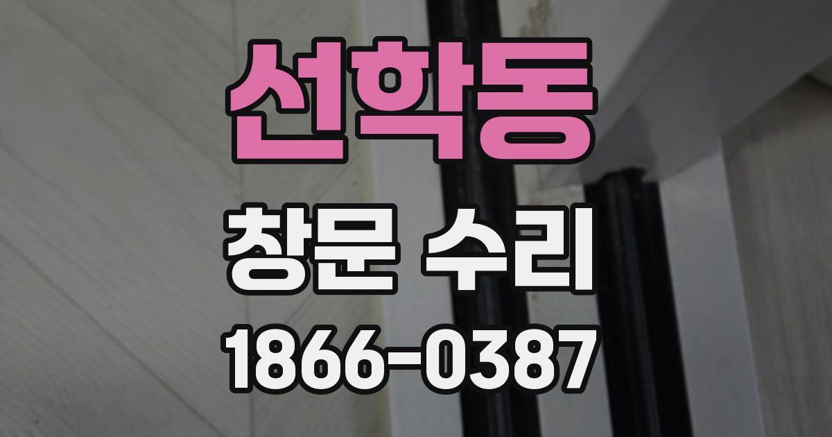 선학동 창문 수리