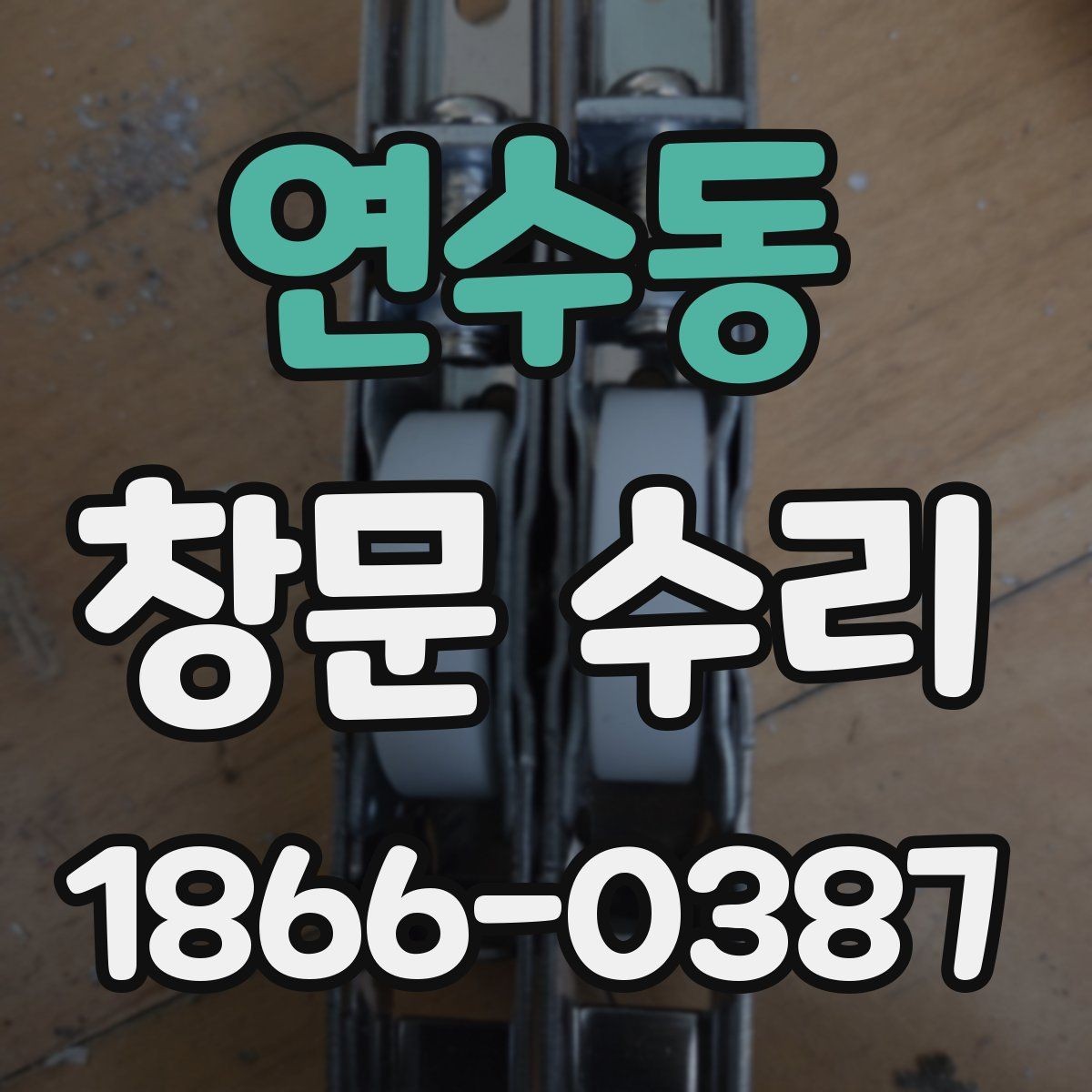 연수동 창문 수리 후 소리 문제를 줄이는 체크포인트