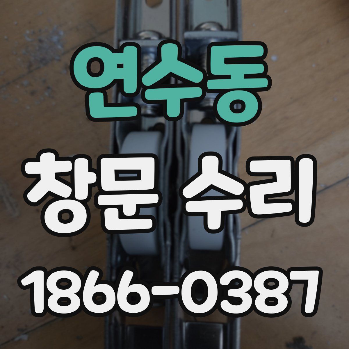 연수동 창문 수리