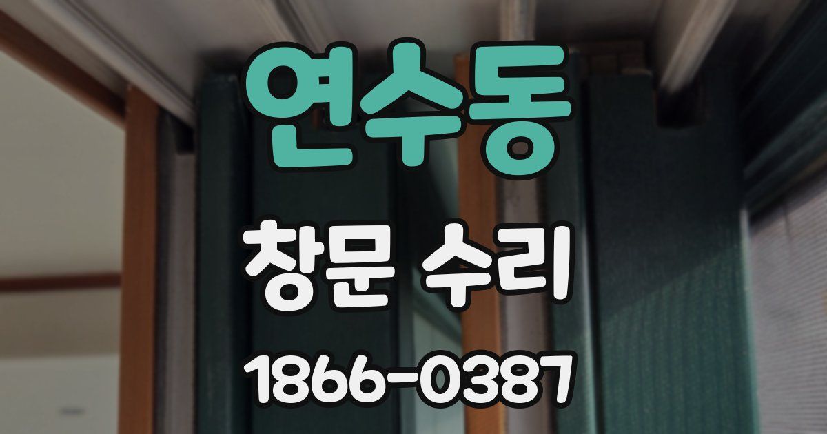 연수동 창문 수리