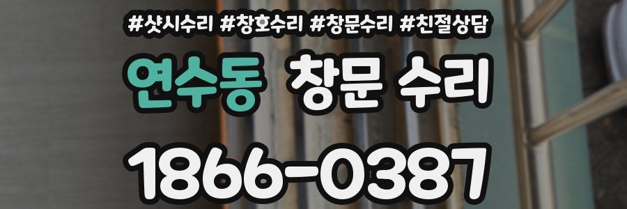 연수동 창문 수리