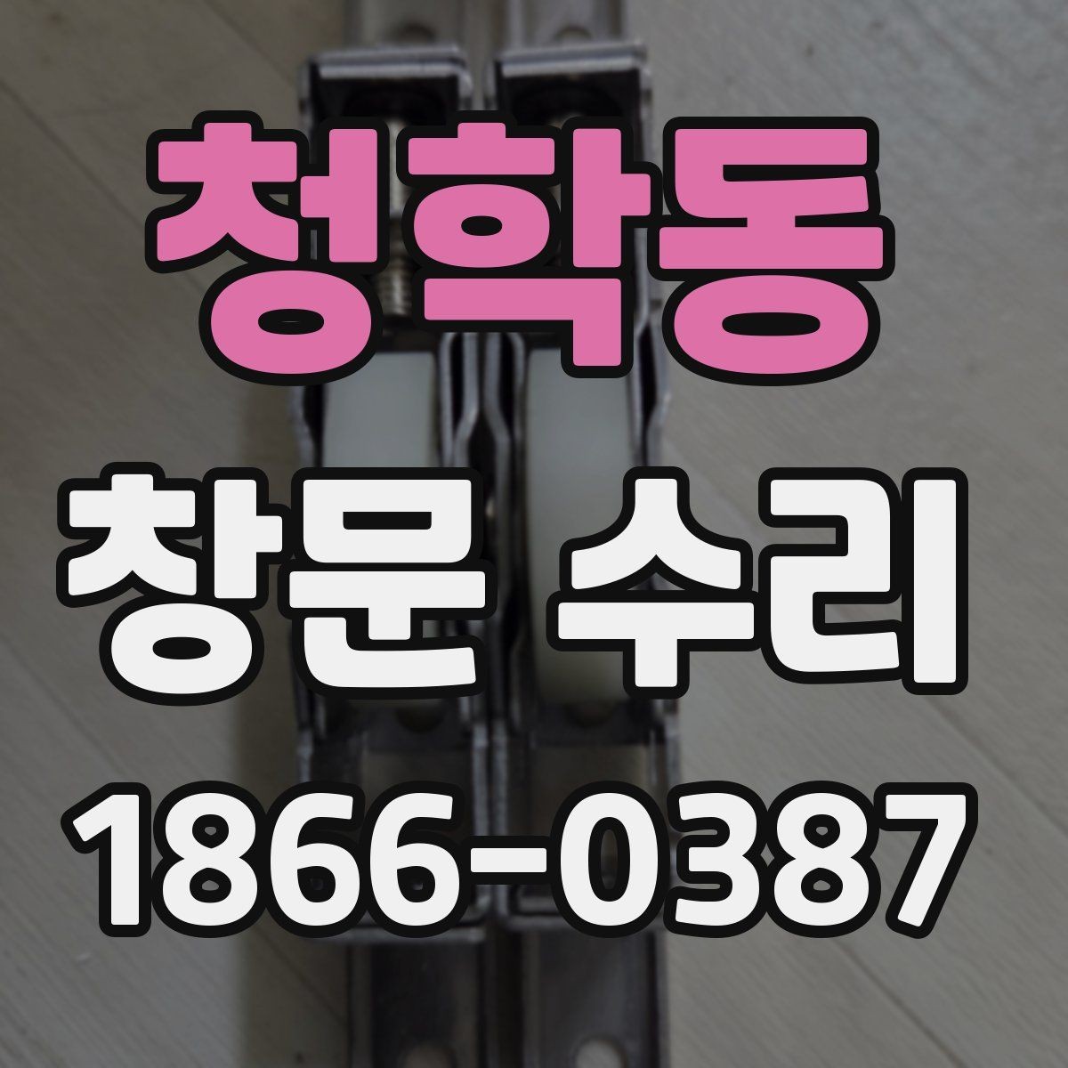 청학동 창문 수리 샷시 마모가 보일 때 선택지