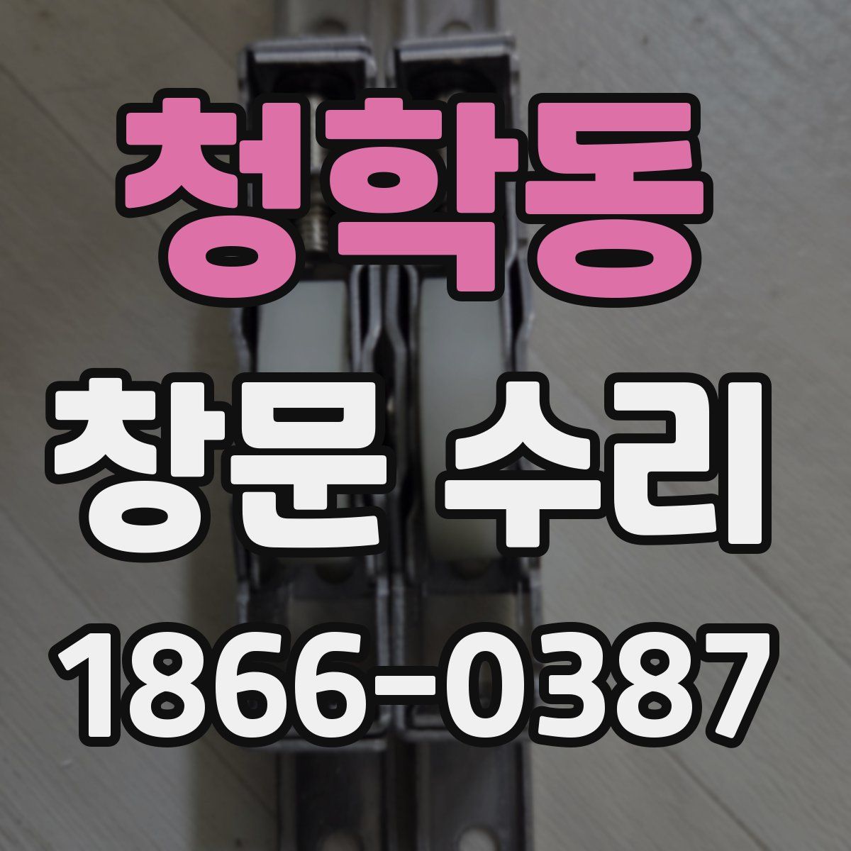청학동 창문 수리