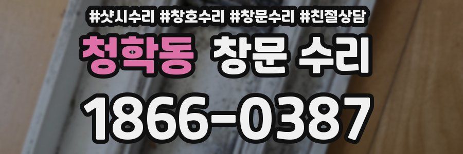 청학동 창문 수리
