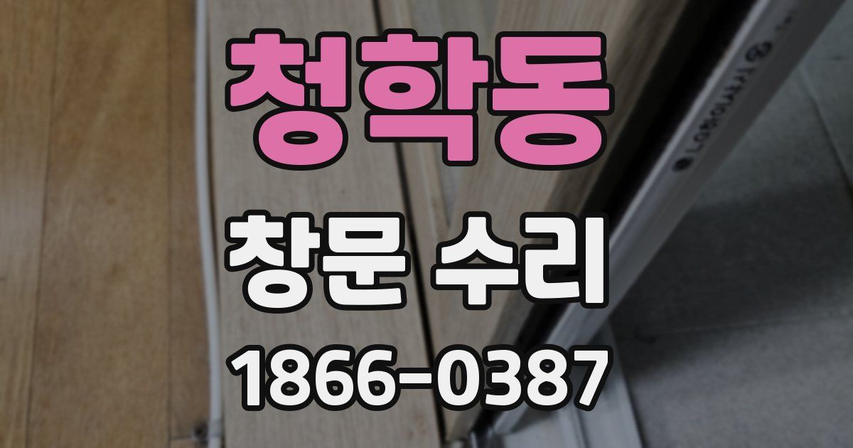 청학동 창문 수리