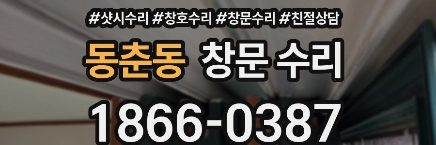 동춘동 창문 수리