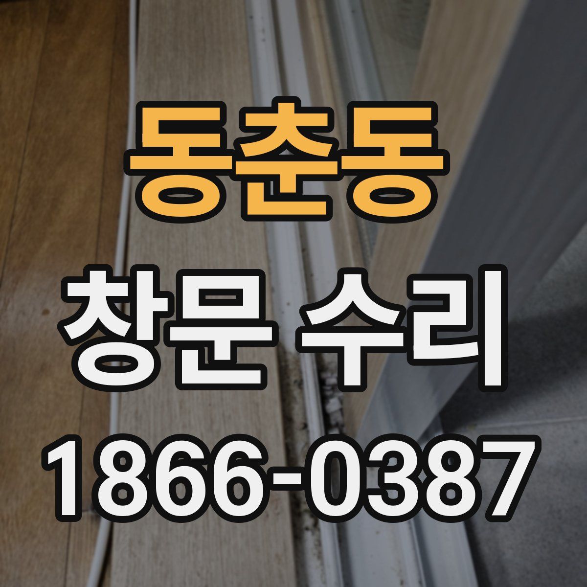 동춘동 창문 수리