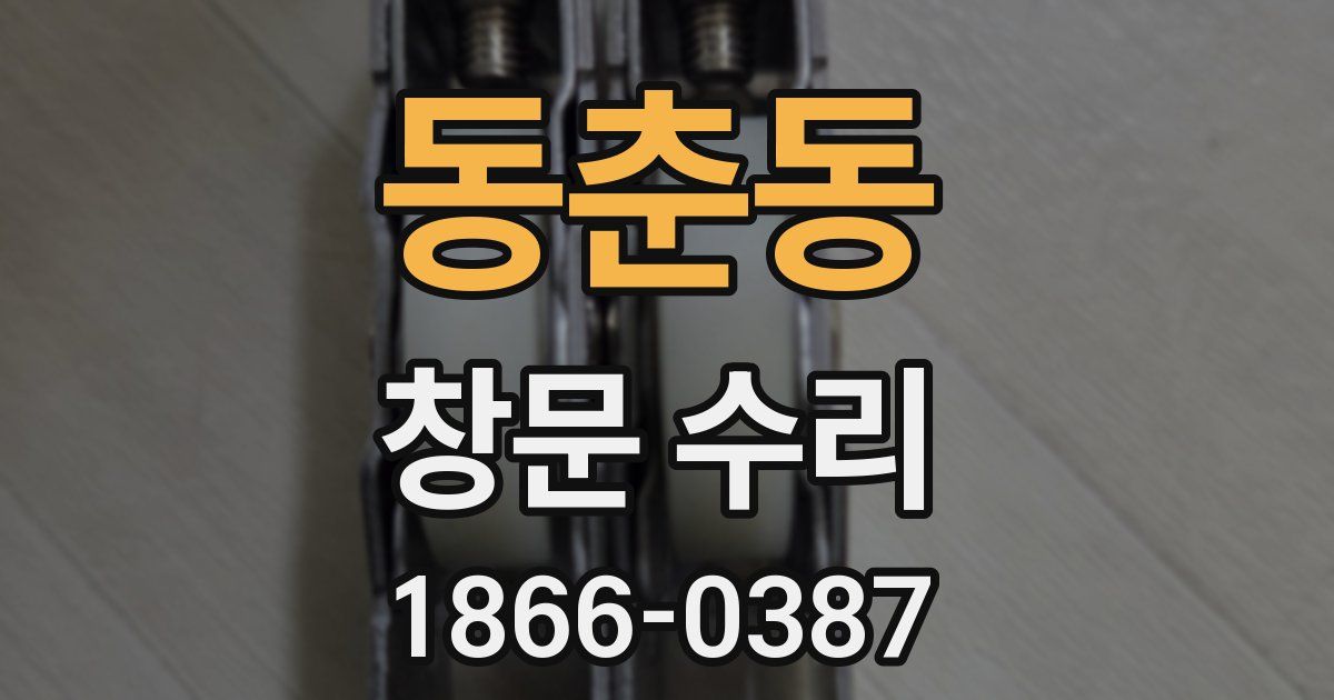동춘동 창문 수리