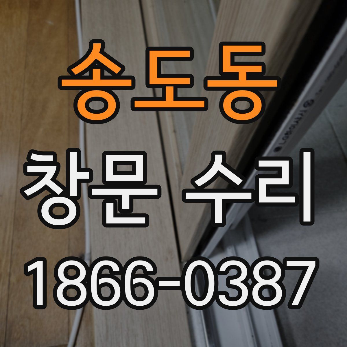 송도동 창문 수리
