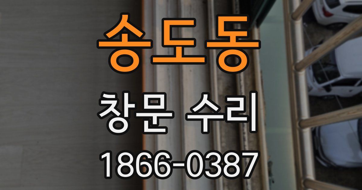 송도동 창문 수리