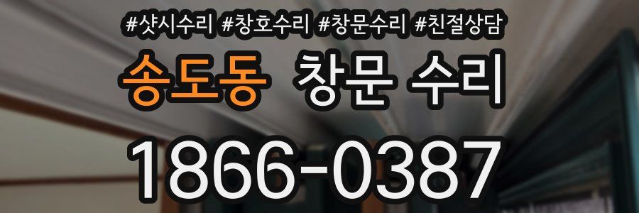 송도동 창문 수리