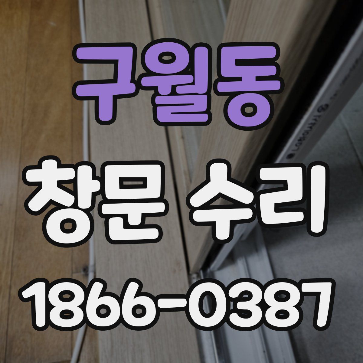 구월동 창문 수리