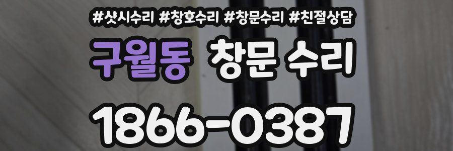 구월동 창문 수리