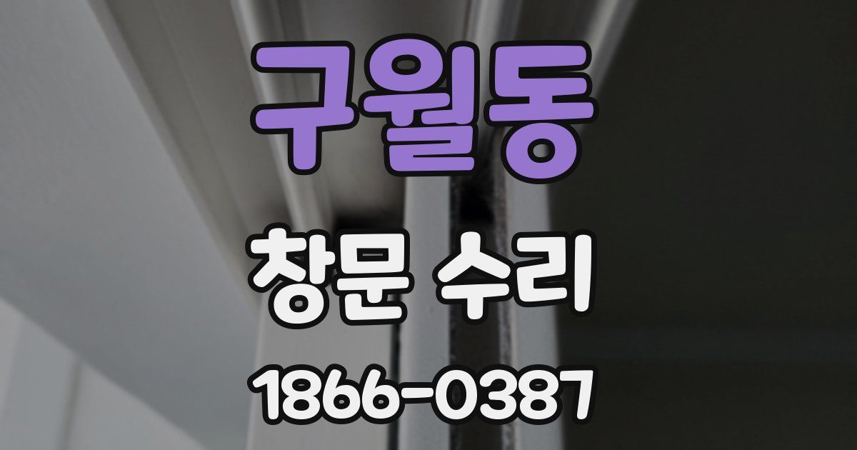 구월동 창문 수리