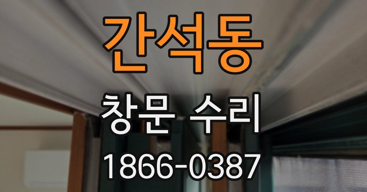 간석동 창문 수리