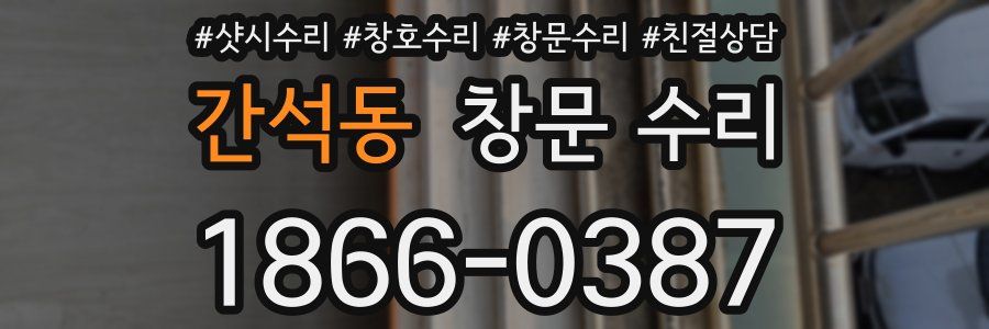 간석동 창문 수리