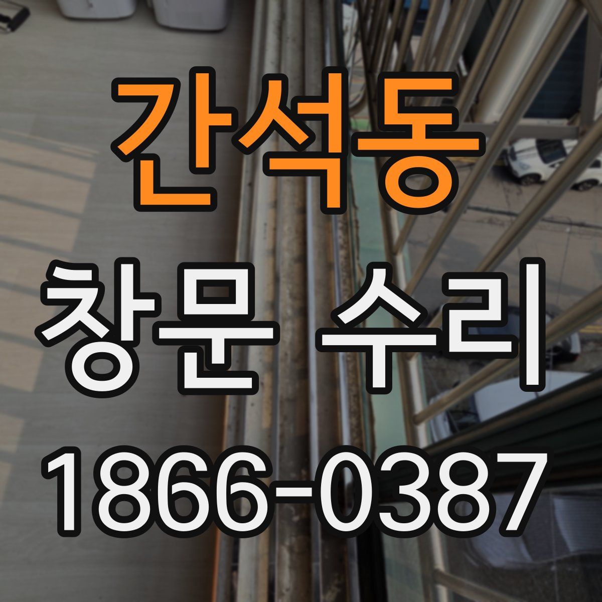 간석동 창문 수리