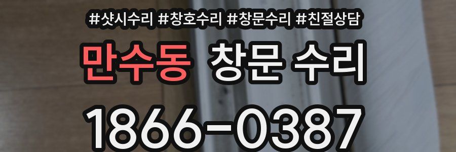 만수동 창문 수리