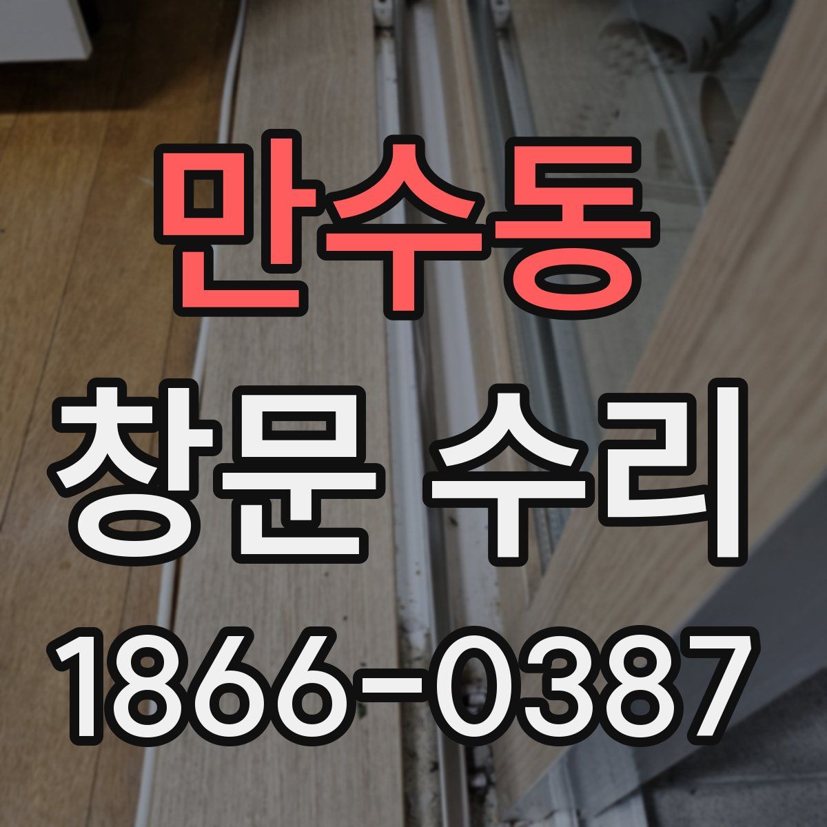 만수동 창문 수리