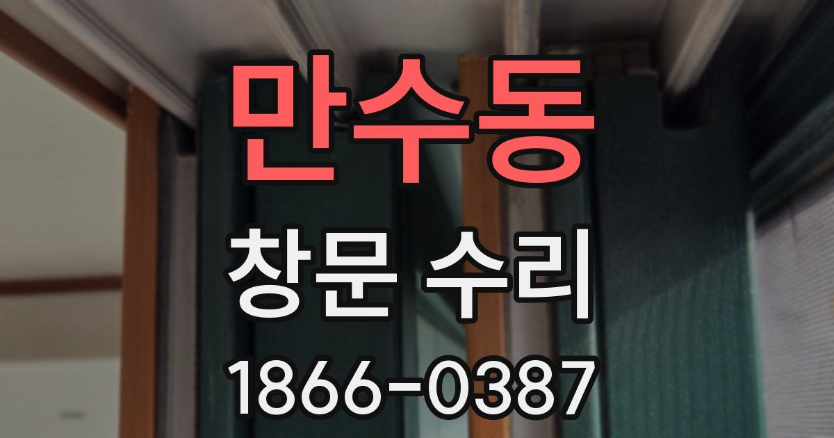 만수동 창문 수리