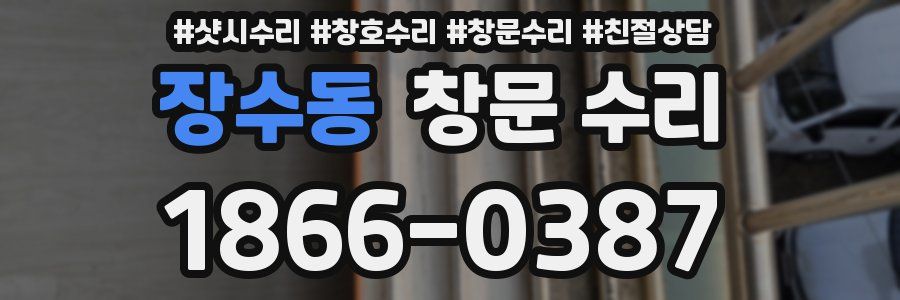 장수동 창문 수리