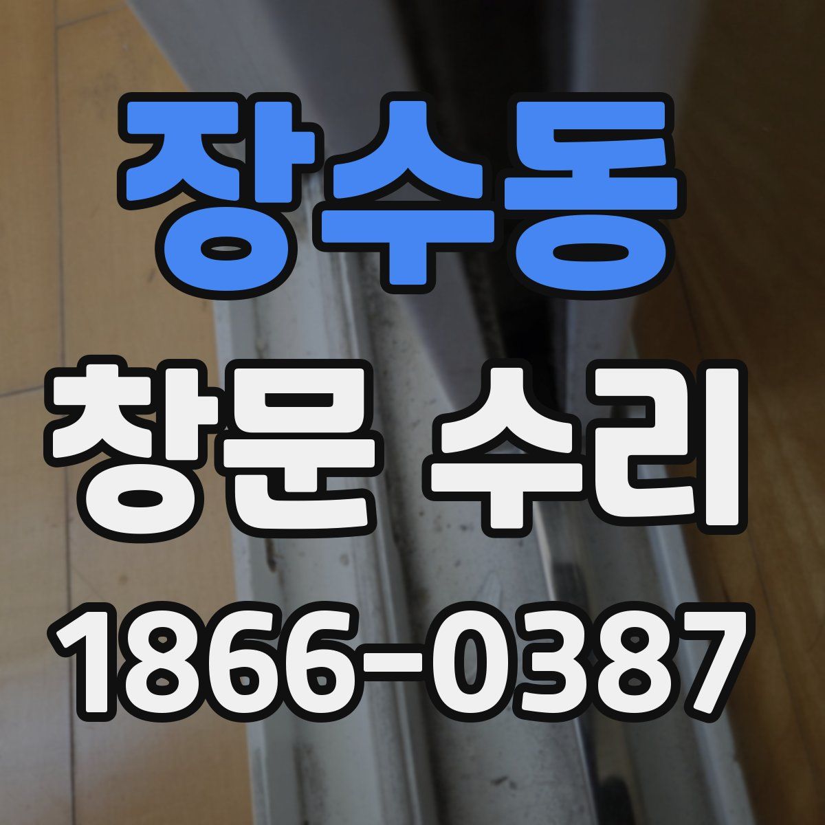 장수동 창문 수리