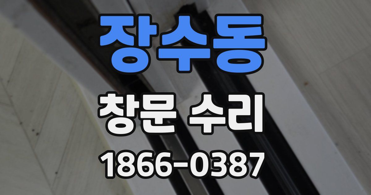 장수동 창문 수리