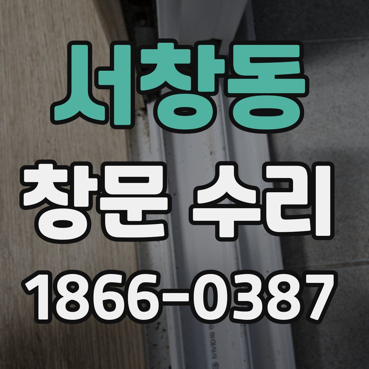서창동 창문 수리