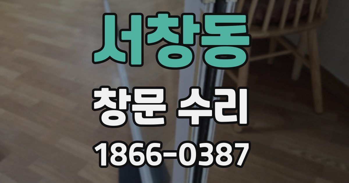 서창동 창문 수리