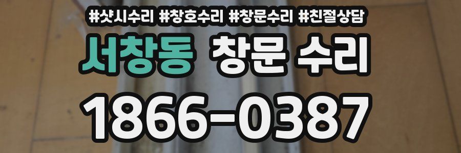 서창동 창문 수리