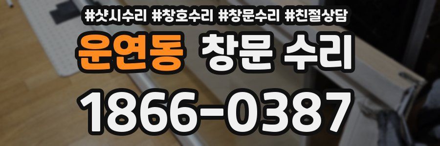 운연동 창문 수리