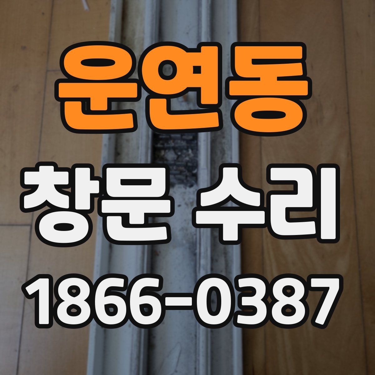 운연동 창문 수리
