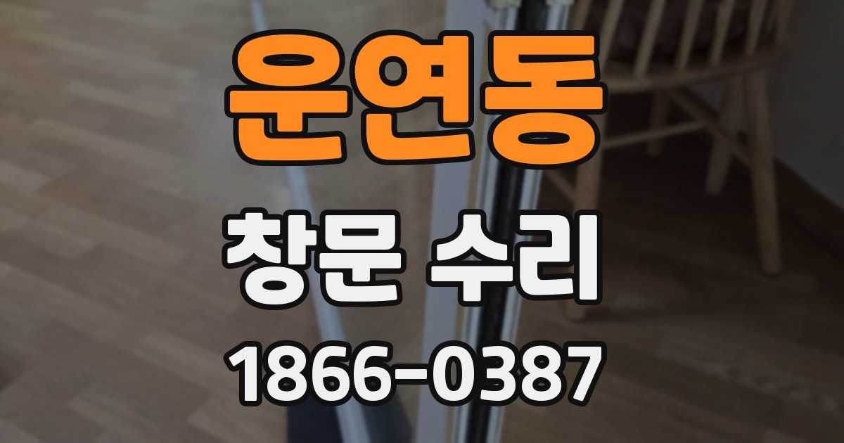 운연동 창문 수리
