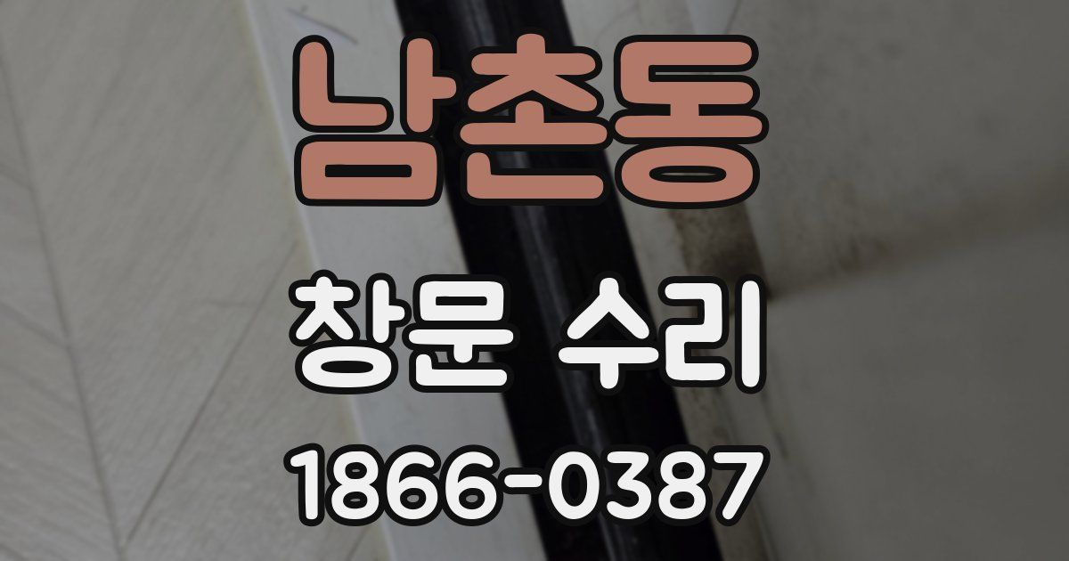 남촌동 창문 수리