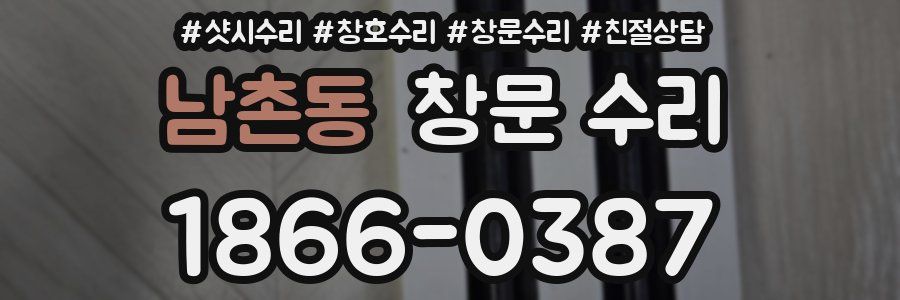 남촌동 창문 수리