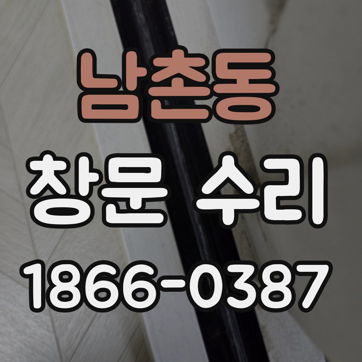 남촌동 창문 수리